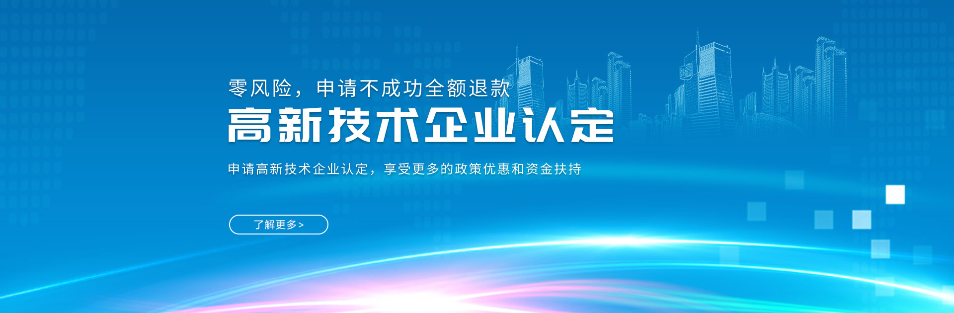 深圳高新企業(yè)認(rèn)定_高新企業(yè)認(rèn)證_高新企業(yè)申報(bào)_政府補(bǔ)貼項(xiàng)目-開心投資