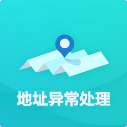 【公司地址異?！刻幚矸椒╛深圳企業(yè)地址異常代辦-開心投資