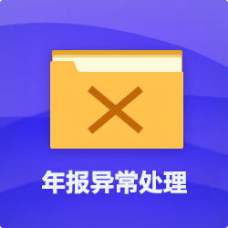 年報(bào)(年檢)異常處理_代辦企業(yè)(公司)年報(bào)異常-開心投資