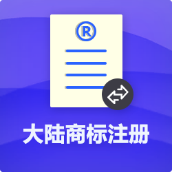 中國商標(biāo)注冊【代理流程費用】_深圳商標(biāo)注冊代辦-開心投資