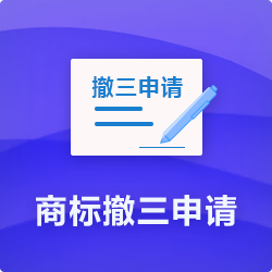 【商標(biāo)撤三申請流程】_商標(biāo)撤三通過率及時長費(fèi)用-開心投資