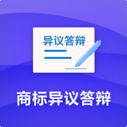 【商標(biāo)異議答辯收費】_商標(biāo)無效宣告答辯代理-開心投資