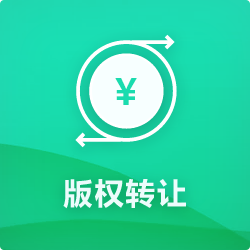 版權轉(zhuǎn)讓