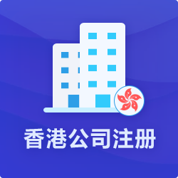 香港公司注冊【免費咨詢新政策】_代辦香港公司設(shè)立-開心投資