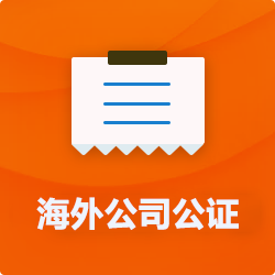 海外(境國外)公司公證_外商企業(yè)公證多少錢(費用、價格)-開心財稅