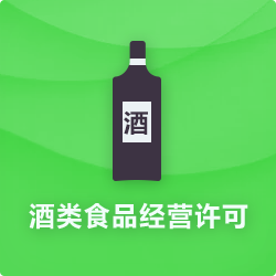 酒類食品經(jīng)營(yíng)許可證代辦_酒類食品流通許可證-開心投資