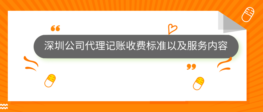 深圳公司代理記賬收費標(biāo)準(zhǔn)以及服務(wù)內(nèi)容