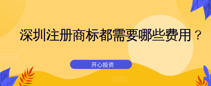 深圳注冊商標(biāo)都需要哪些費用？