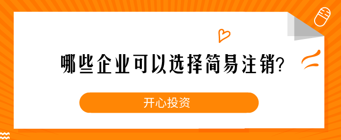 哪些企業(yè)可以選擇簡(jiǎn)易注銷？