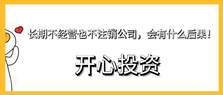 長期不經(jīng)營也不注銷公司，會有什么后果！