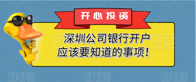 深圳公司銀行開戶應(yīng)該要知道的事項！