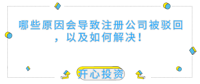 哪些原因會導(dǎo)致深圳注冊公司被駁回，以及如何解決！