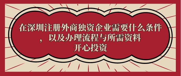 在深圳注冊(cè)外商獨(dú)資企業(yè)需要什么條件，以及辦理流程與所需資料