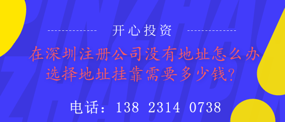 在深圳注冊公司沒有地址怎么辦？選擇地址掛靠需要多少錢？