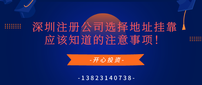 深圳注冊公司選擇地址掛靠應該知道的注意事項！