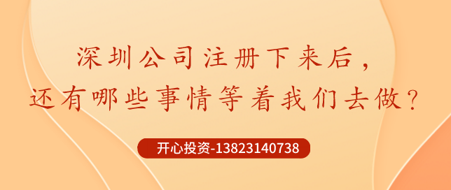 深圳公司注冊下來后，哪些事情還需要做？