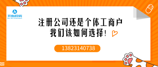 注冊公司時：個人獨資、個體工戶、一人有限公司到底該如