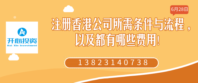 注冊(cè)香港公司所需條件與流程 ,以及都有哪些費(fèi)用！