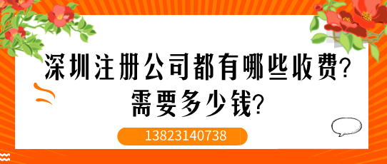 深圳注冊(cè)公司都有哪些收費(fèi)？需要多少錢？