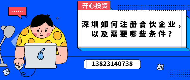 深圳如何注冊(cè)合伙企業(yè)，以及需要哪些條件？