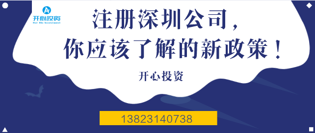 注冊(cè)深圳公司，你應(yīng)該了解的新政策！