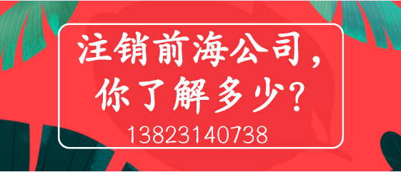 注銷前海公司，你了解多少？