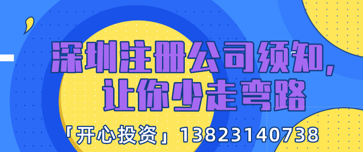 深圳注冊(cè)公司須知，讓你少走彎路!