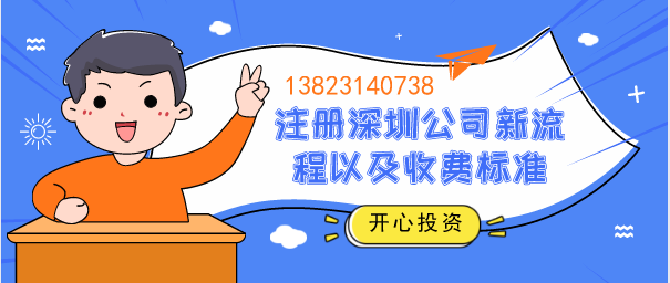 深圳公司注冊(cè)流程、注冊(cè)要求和需要哪些注冊(cè)資料?一文解