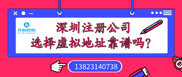 深圳注冊(cè)公司選擇虛擬地址靠譜嗎？