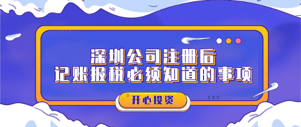 深圳公司注冊(cè)后記賬報(bào)稅必須知道的事項(xiàng)？