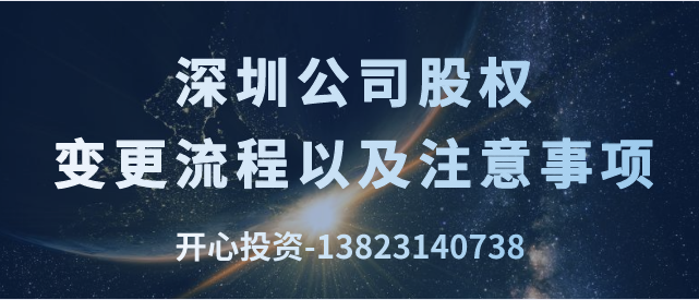 深圳公司股權(quán)變更流程以及注意事項