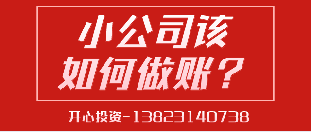 一文讀懂深圳小公司該如何做賬？ 