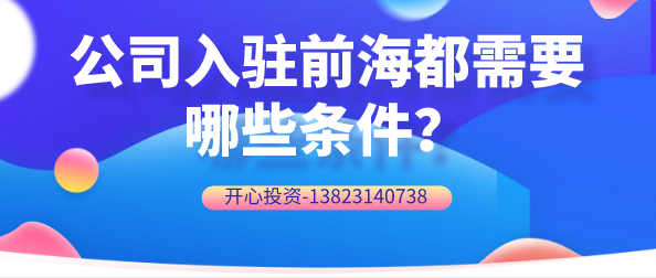 公司入駐前海都需要哪些條件？