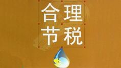 金三第一年，零申報企業(yè)小心稅務(wù)檢查