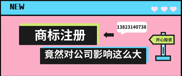 商標(biāo)注冊(cè)，竟然對(duì)公司影響這么大!!!