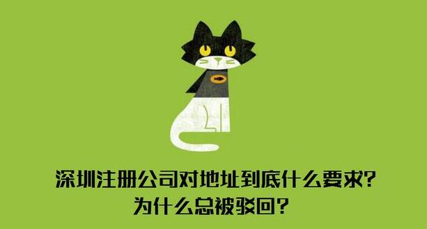 深圳注冊公司對地址有什么要求？到底什么樣的地址才能通過審核？