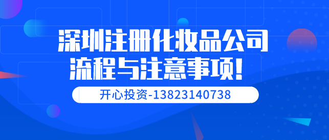 深圳注冊化妝品公司流程與注意事項！