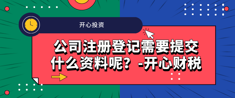 公司注冊(cè)登記需要提交什么資料呢？-開(kāi)心財(cái)稅