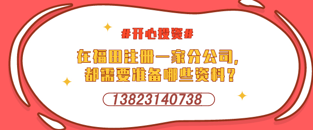 深圳設(shè)立外資企業(yè)，需要提交哪些材料-開(kāi)心投資