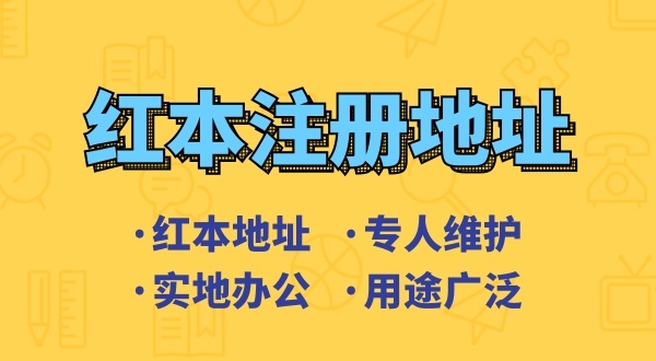 創(chuàng)業(yè)省錢方式之一是地址掛靠，來了解深圳地址掛靠和常見的地址類型