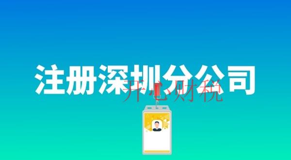 深圳市工商注冊哪家好（深圳福田工商注冊公司代辦）