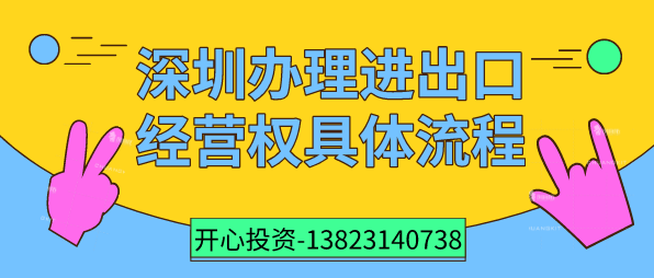 深圳辦理進(jìn)出口經(jīng)營權(quán)