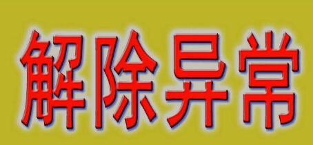 公司注冊(cè)地址異常會(huì)帶來(lái)哪些損失？-開(kāi)心財(cái)稅