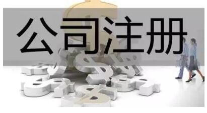 番禺區(qū)注冊(cè)公司在哪個(gè)網(wǎng)站