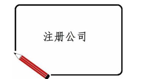 深圳注冊公司的優(yōu)勢、流程及資料~[深圳記賬報稅,深圳