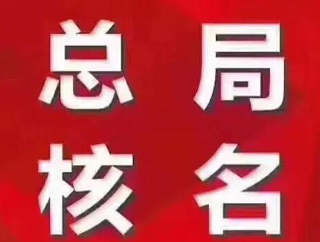 解讀全國第四次全國經(jīng)濟(jì)普查！如何操作執(zhí)行？【 注冊深