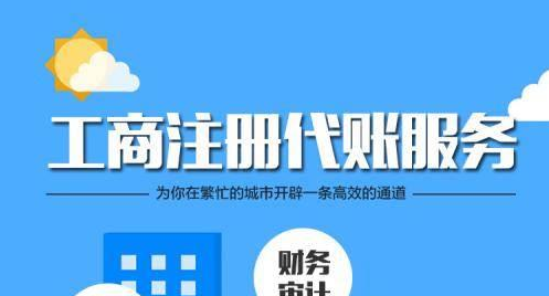 深圳代理記賬公司一般都會(huì)給企業(yè)做哪些工作？-開(kāi)心代記賬公司