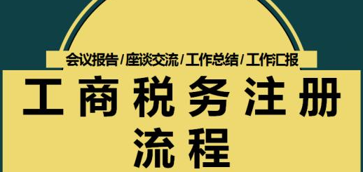 辦理公司注冊代理如何設(shè)立登記公司-開心財稅咨詢