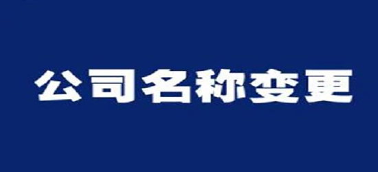 深圳公司變更收費通常是多少呢？