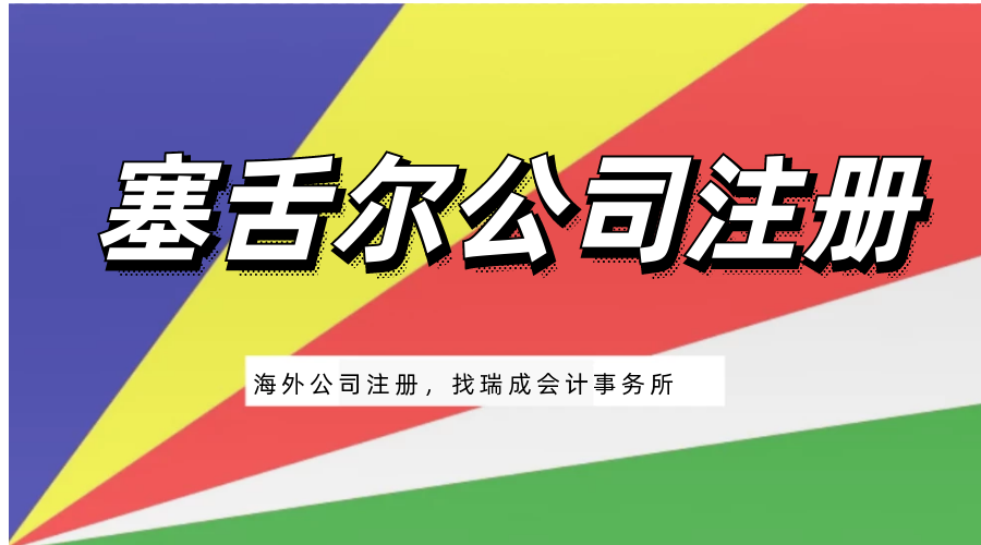 注冊塞舌爾公司需要多少錢 注冊塞舌爾公司的條件？